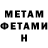 МЕТАМФЕТАМИН мет INFOTEX