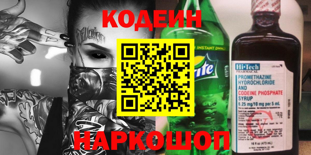 Codein напиток Lean (лин)  Вход с VPN  Губкинский 